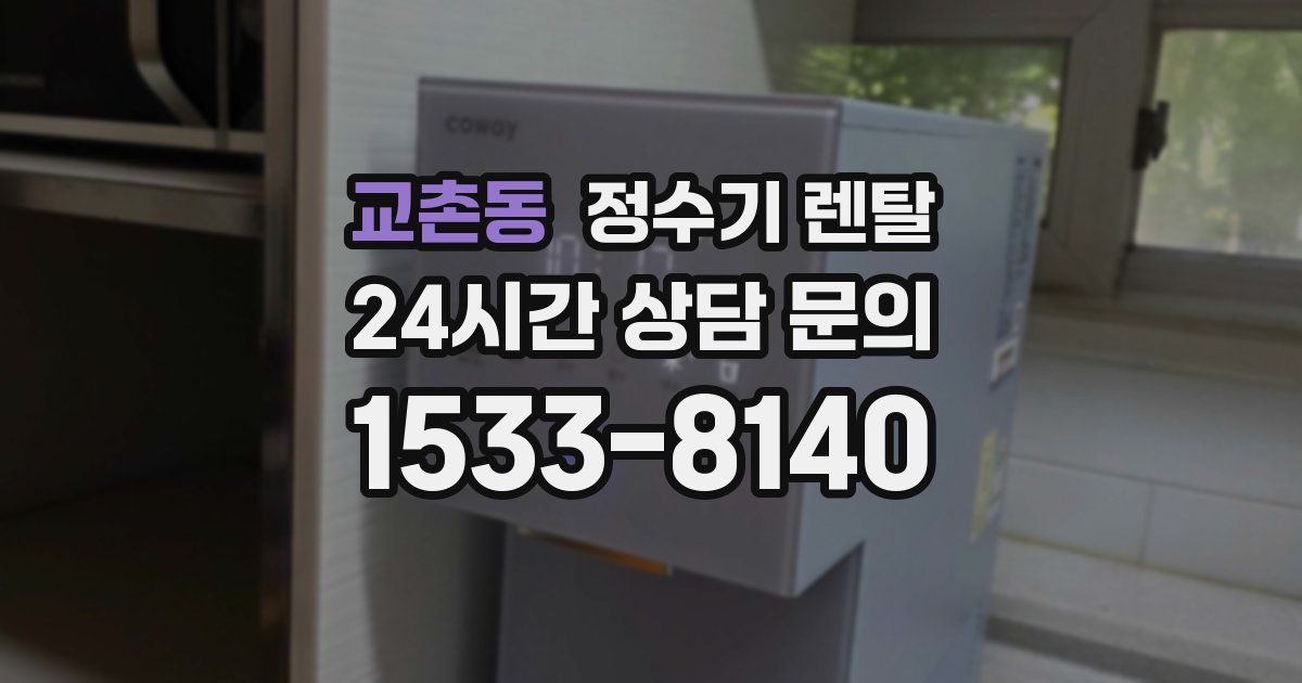 교촌동 정수기 렌탈