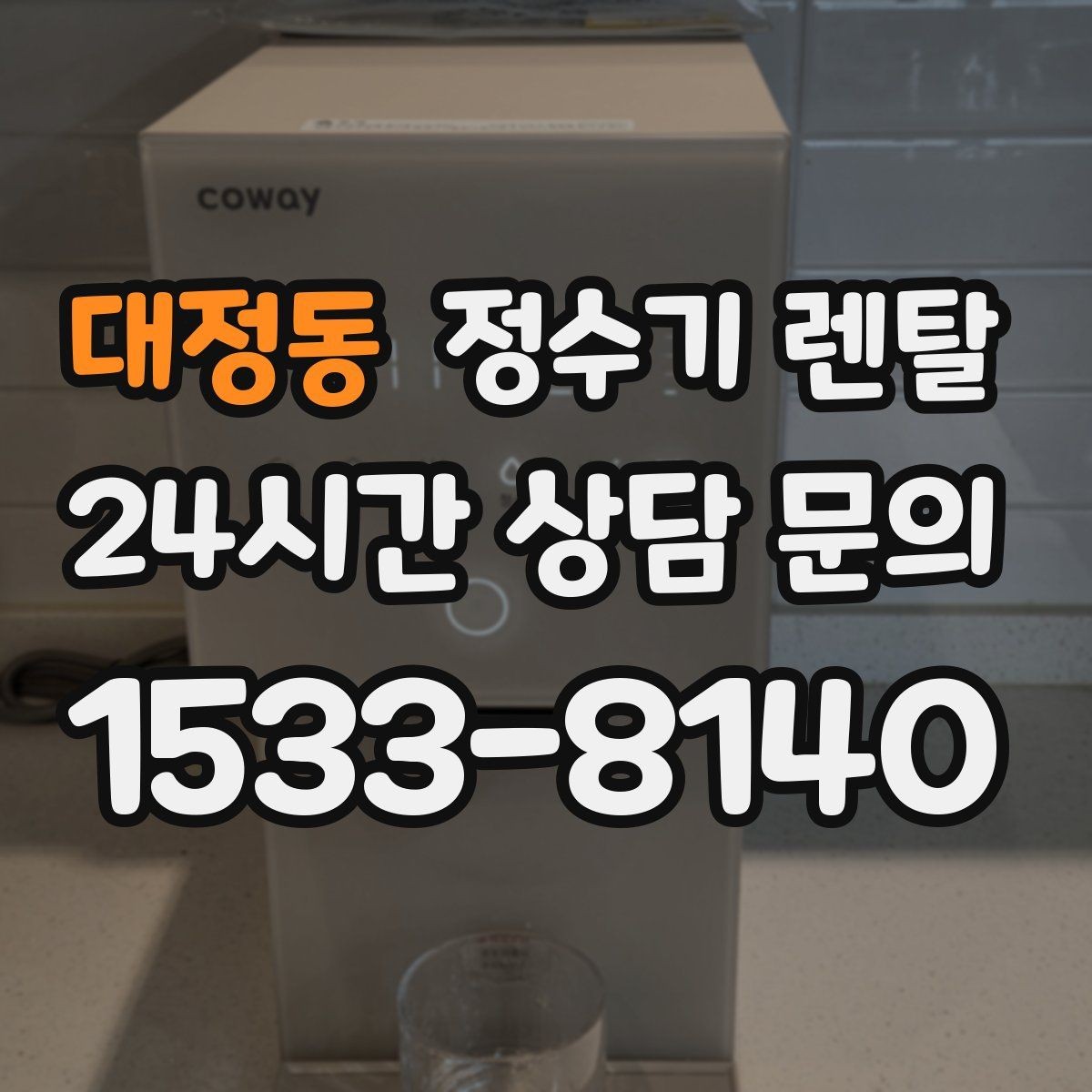 대정동 정수기 렌탈 정량 출수 기능이 실사용에 좋은 이유