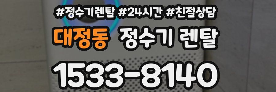 대정동 정수기 렌탈