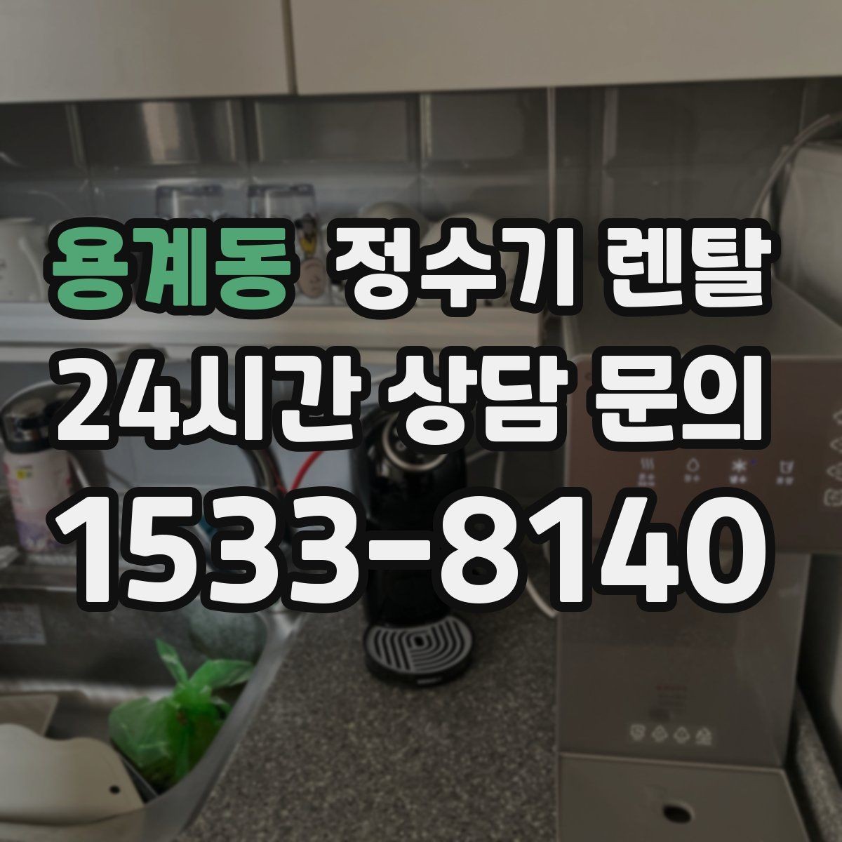 용계동 정수기 렌탈 온수 잠금이 편한 제품 고르는 방법