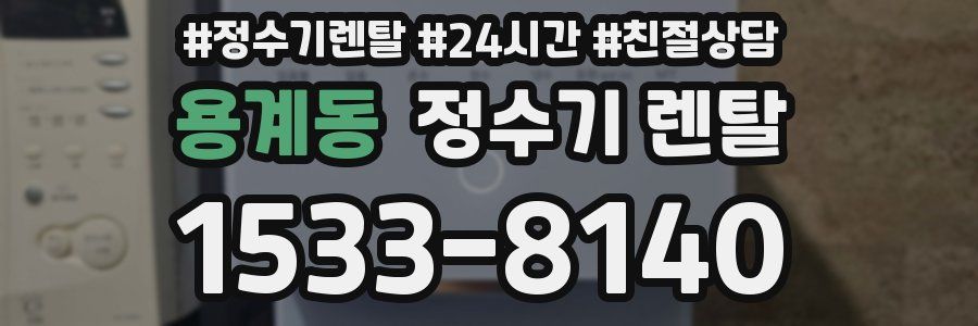 용계동 정수기 렌탈