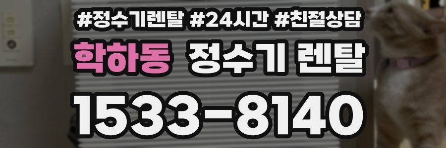 학하동 정수기 렌탈