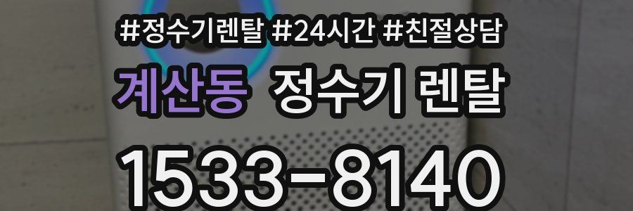 계산동 정수기 렌탈