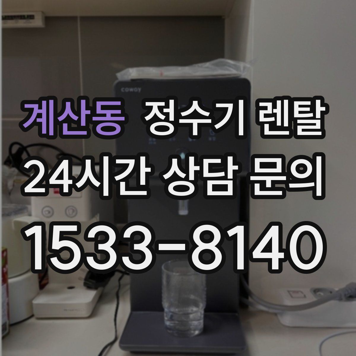 계산동 정수기 렌탈