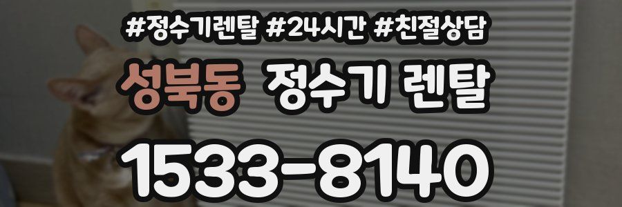 성북동 정수기 렌탈