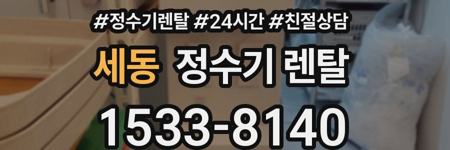 세동 정수기 렌탈