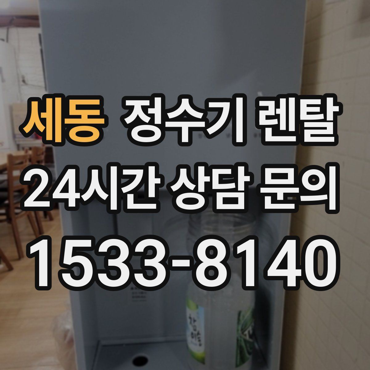 세동 정수기 렌탈