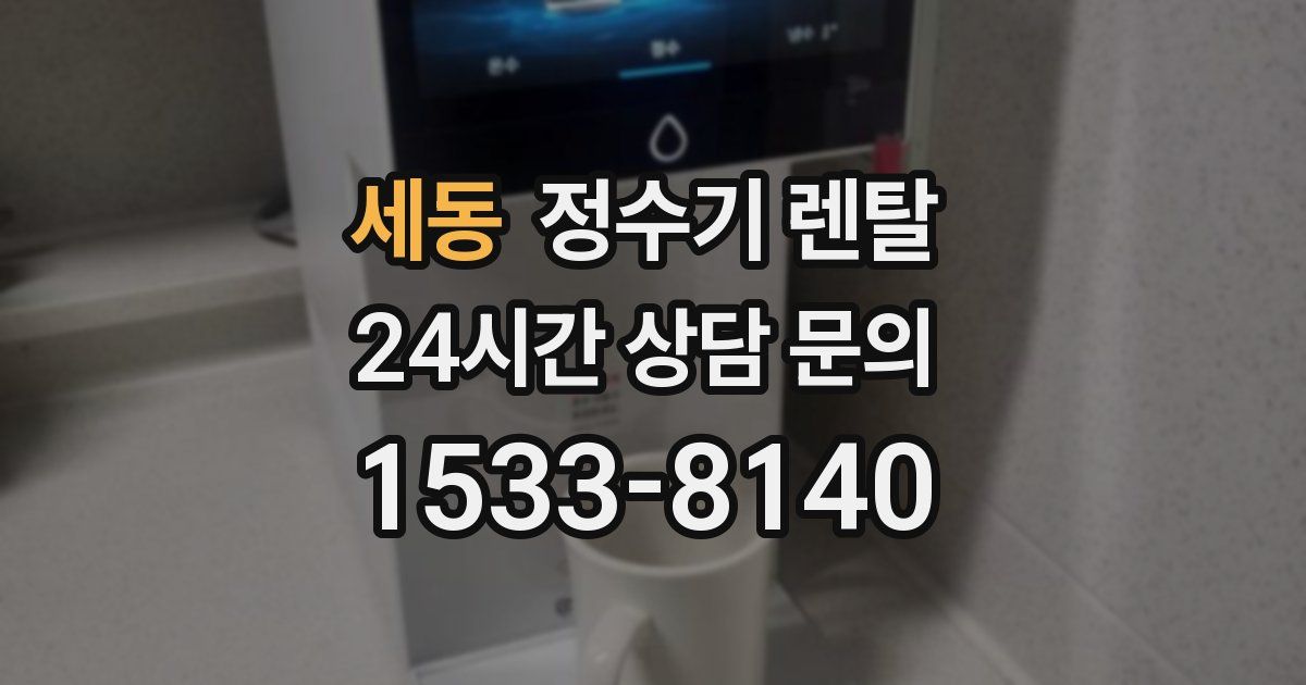 세동 정수기 렌탈