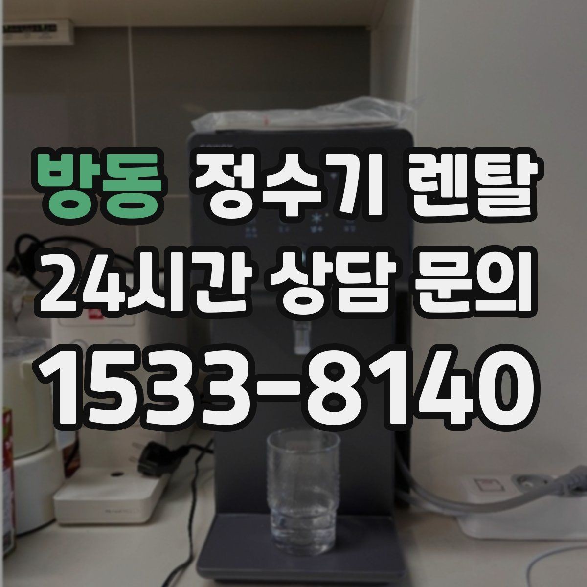 방동 정수기 렌탈 오피스텔에 설치할 때 체크해야 할 배관 조건