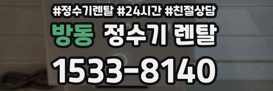 방동 정수기 렌탈