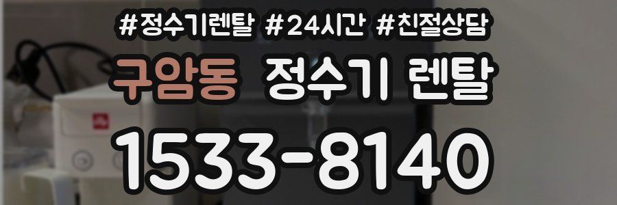 구암동 정수기 렌탈