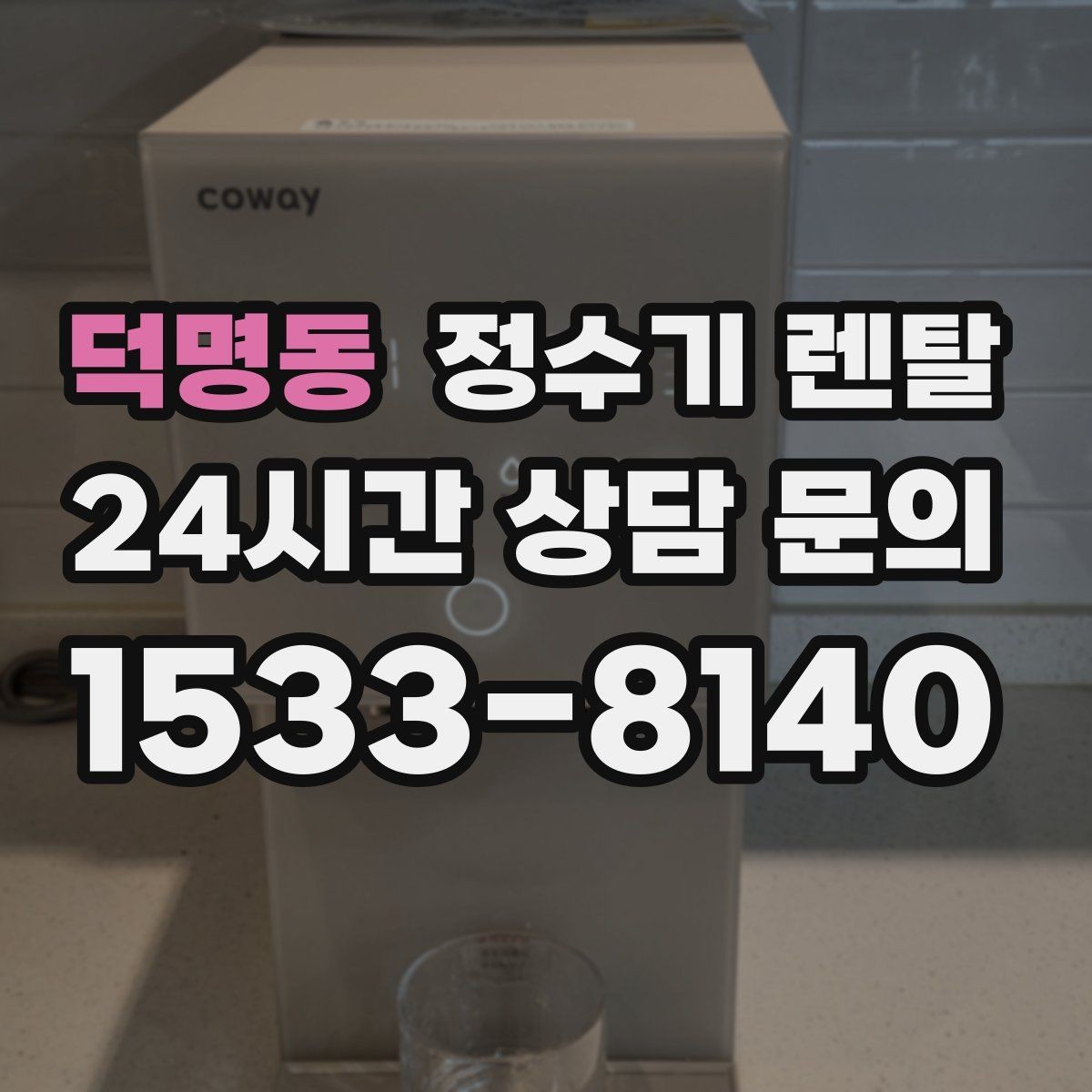 덕명동 정수기 렌탈 가성비 좋은 선택을 위한 기준