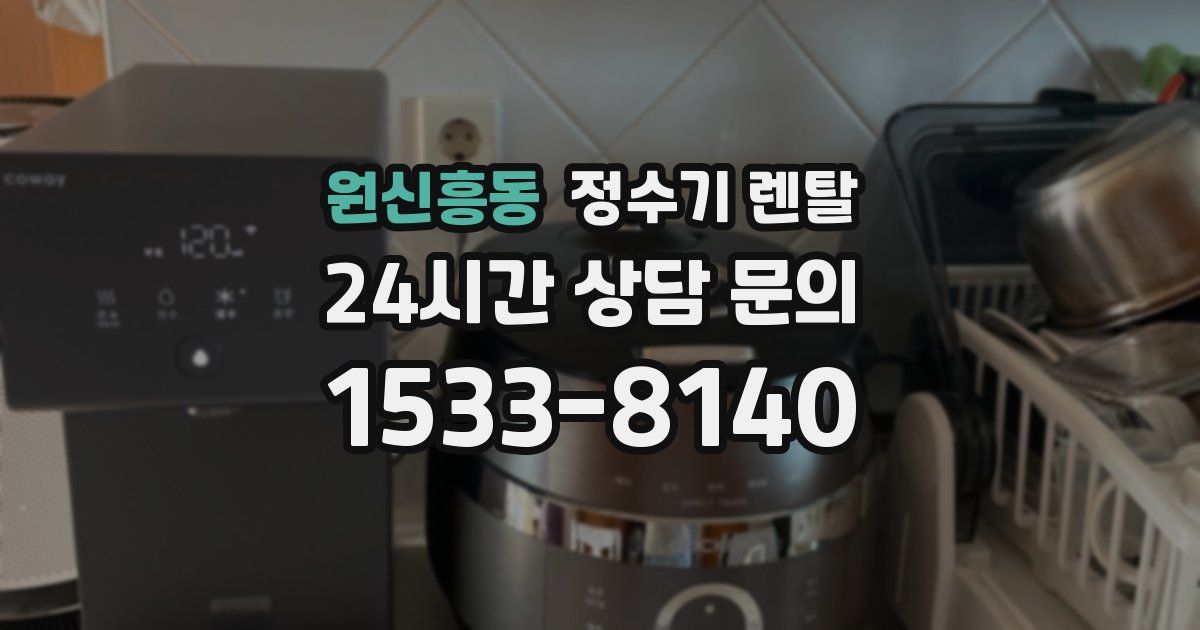 원신흥동 정수기 렌탈