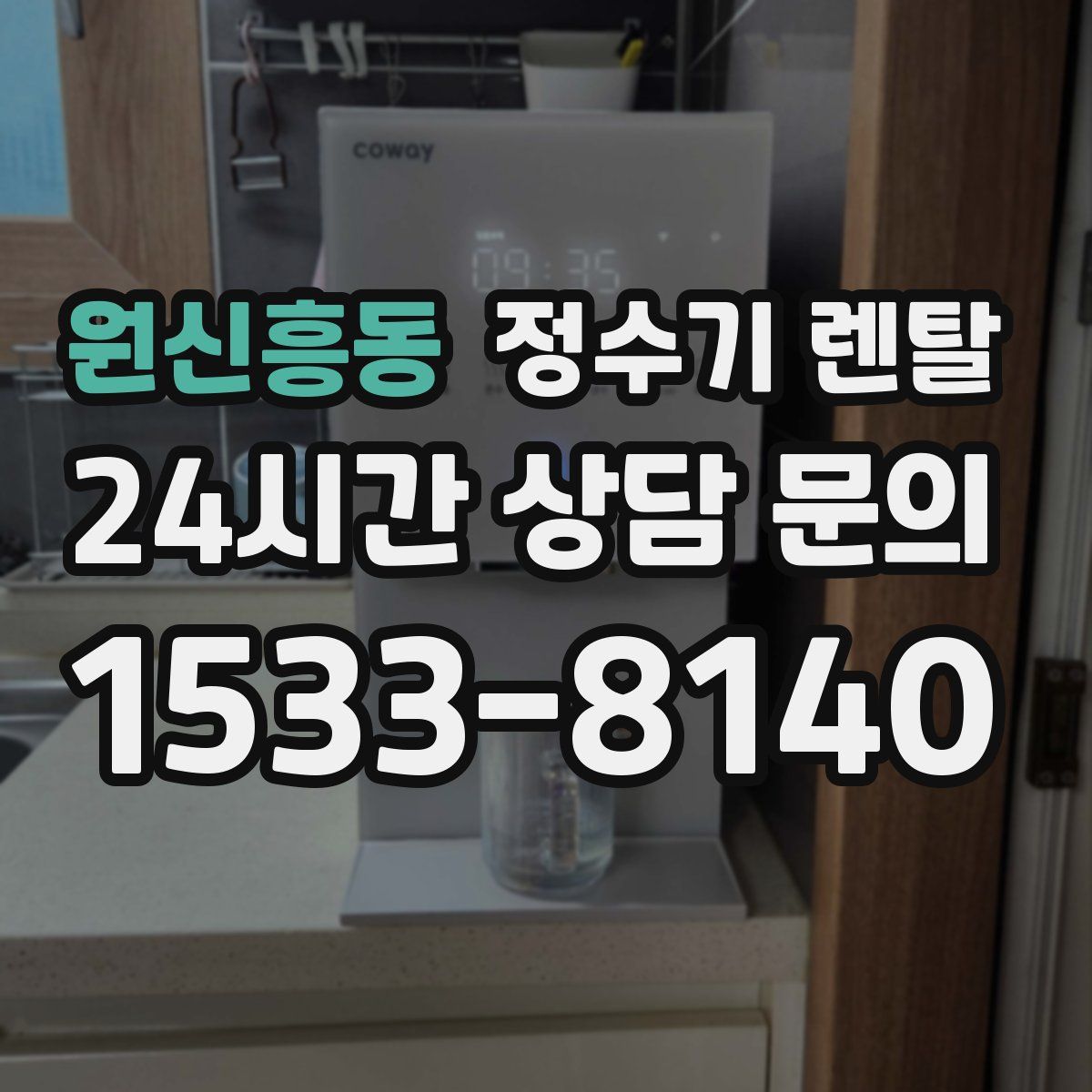 원신흥동 정수기 렌탈