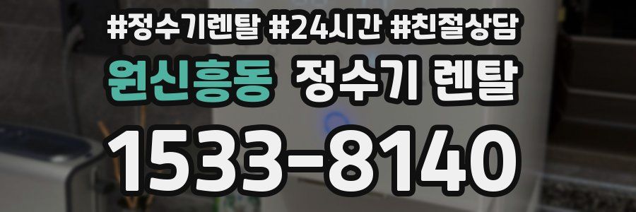원신흥동 정수기 렌탈