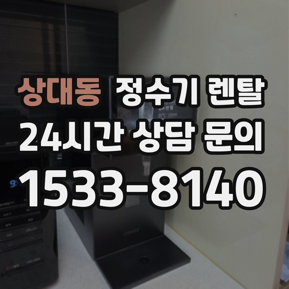 상대동 정수기 렌탈 어린이도 쓰기 쉬운 제품 선택 포인트