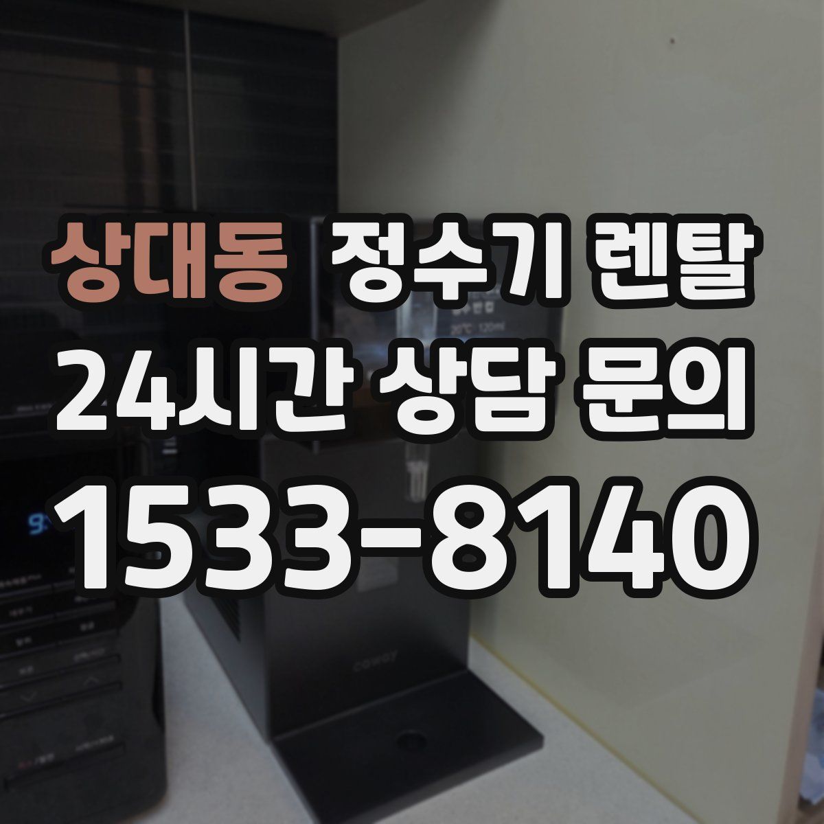 상대동 정수기 렌탈