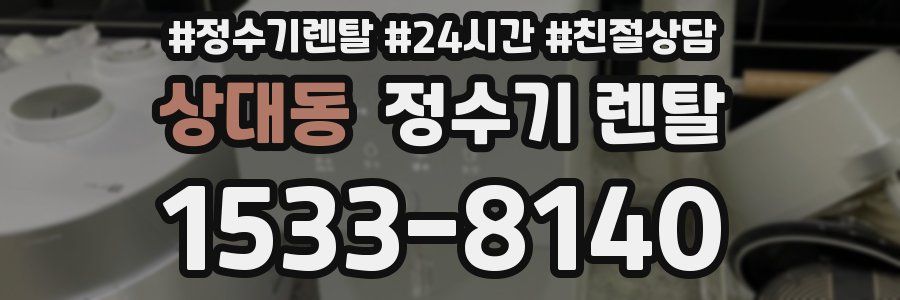 상대동 정수기 렌탈