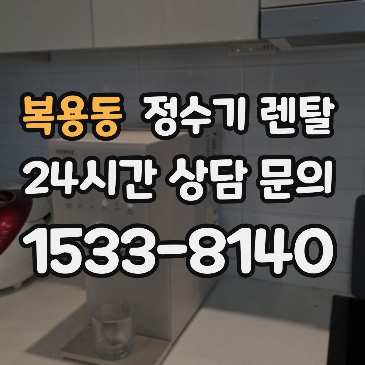 복용동 정수기 렌탈 출수가 약해지면 필터 교체 시기일 수 있습니다