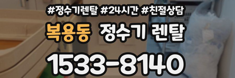 복용동 정수기 렌탈