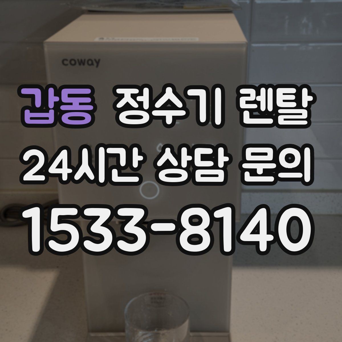 갑동 정수기 렌탈 출수가 약해지면 필터 교체 시기일 수 있습니다