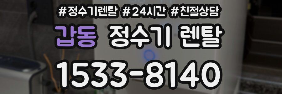 갑동 정수기 렌탈