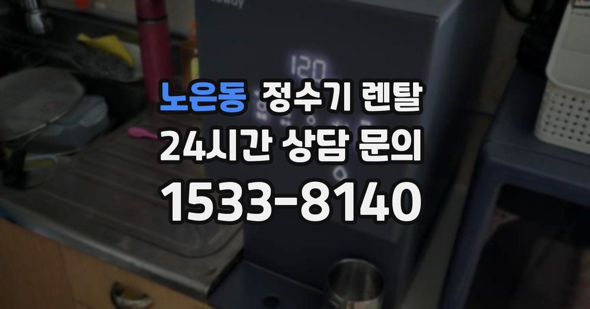 노은동 정수기 렌탈