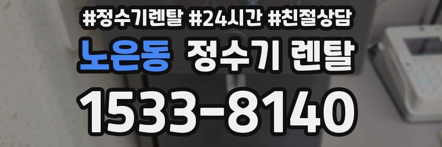 노은동 정수기 렌탈