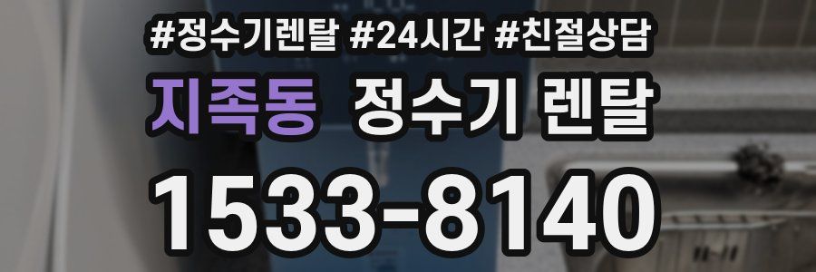 지족동 정수기 렌탈