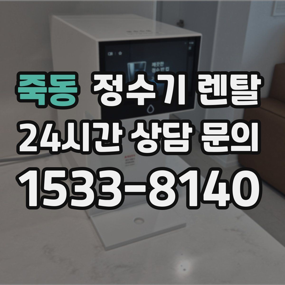 죽동 정수기 렌탈 염소 냄새가 강할 때 선택 기준