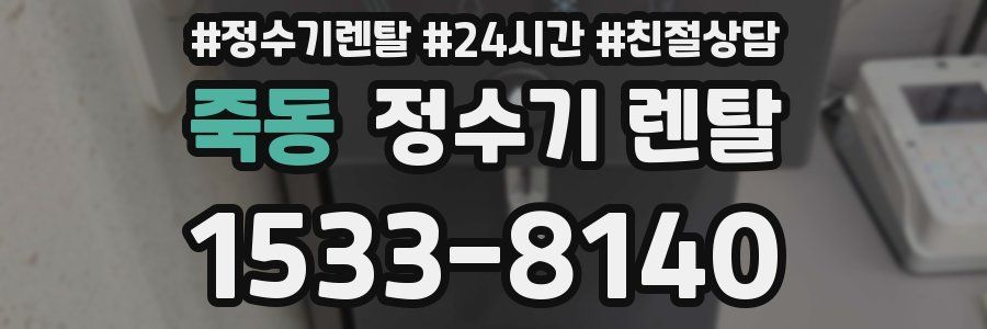 죽동 정수기 렌탈
