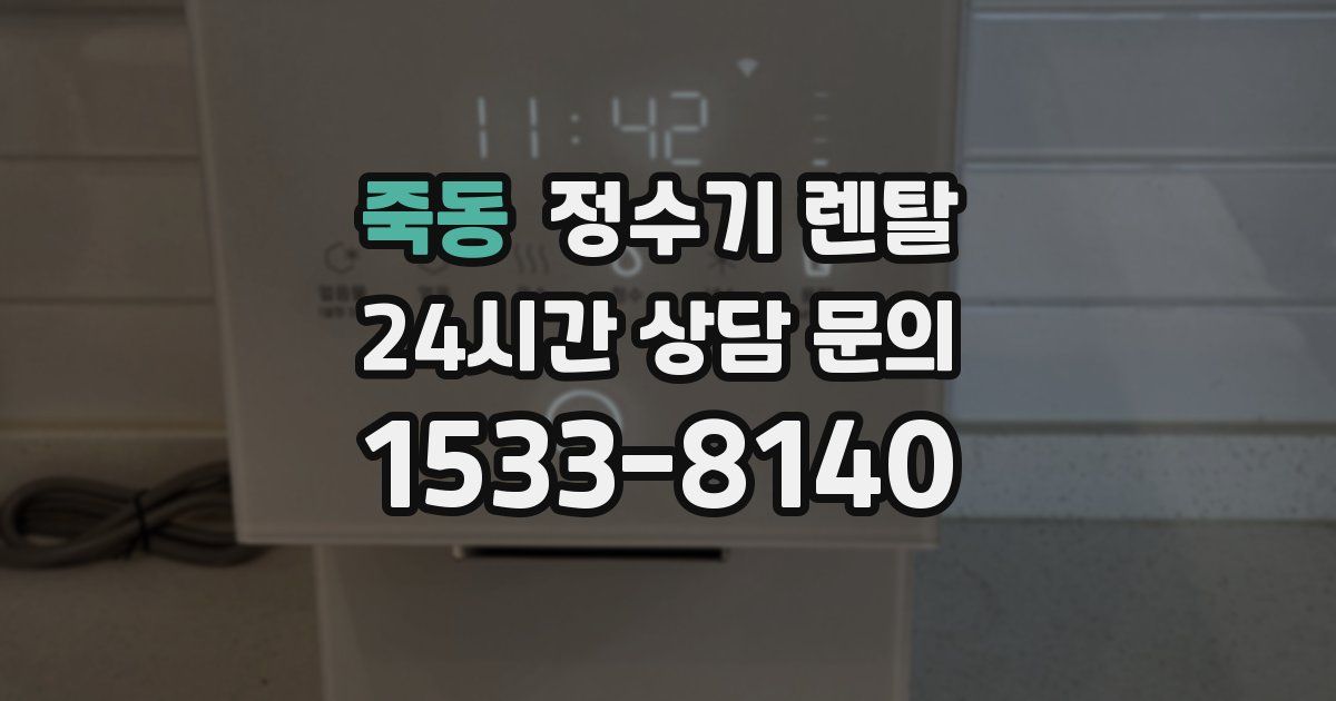 죽동 정수기 렌탈