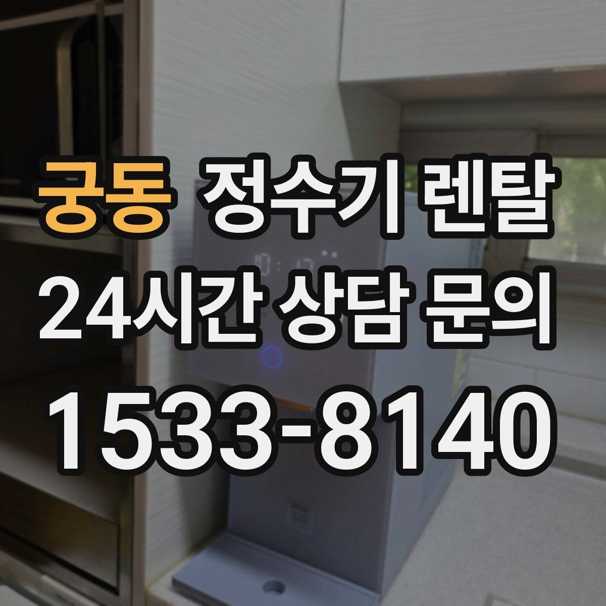 궁동 정수기 렌탈 냉온정이 꼭 필요 없는 집의 특징