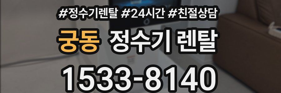 궁동 정수기 렌탈