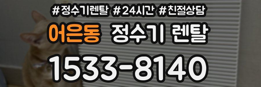 어은동 정수기 렌탈