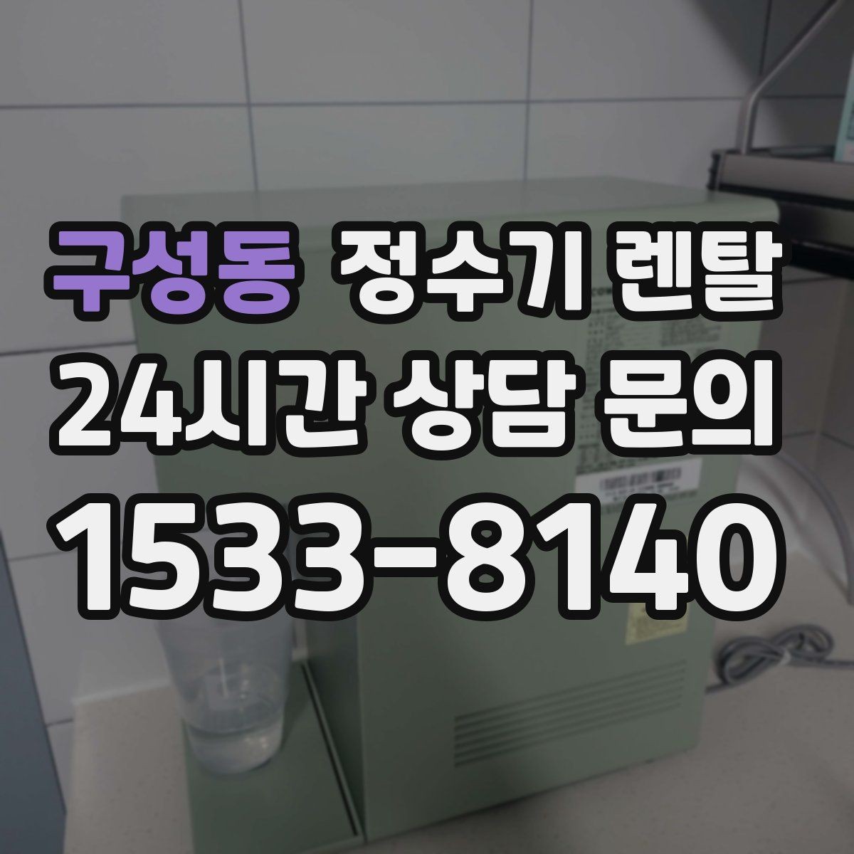 구성동 정수기 렌탈 다인원 사용 시 용량이 중요한 이유