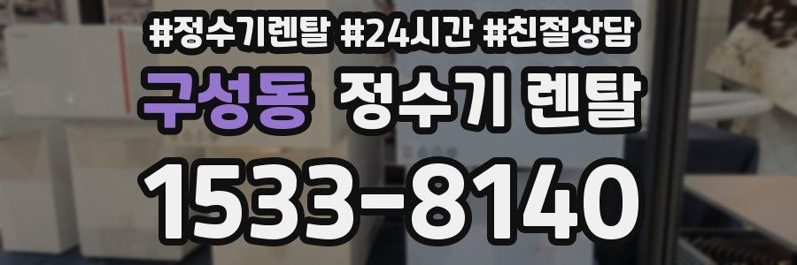 구성동 정수기 렌탈
