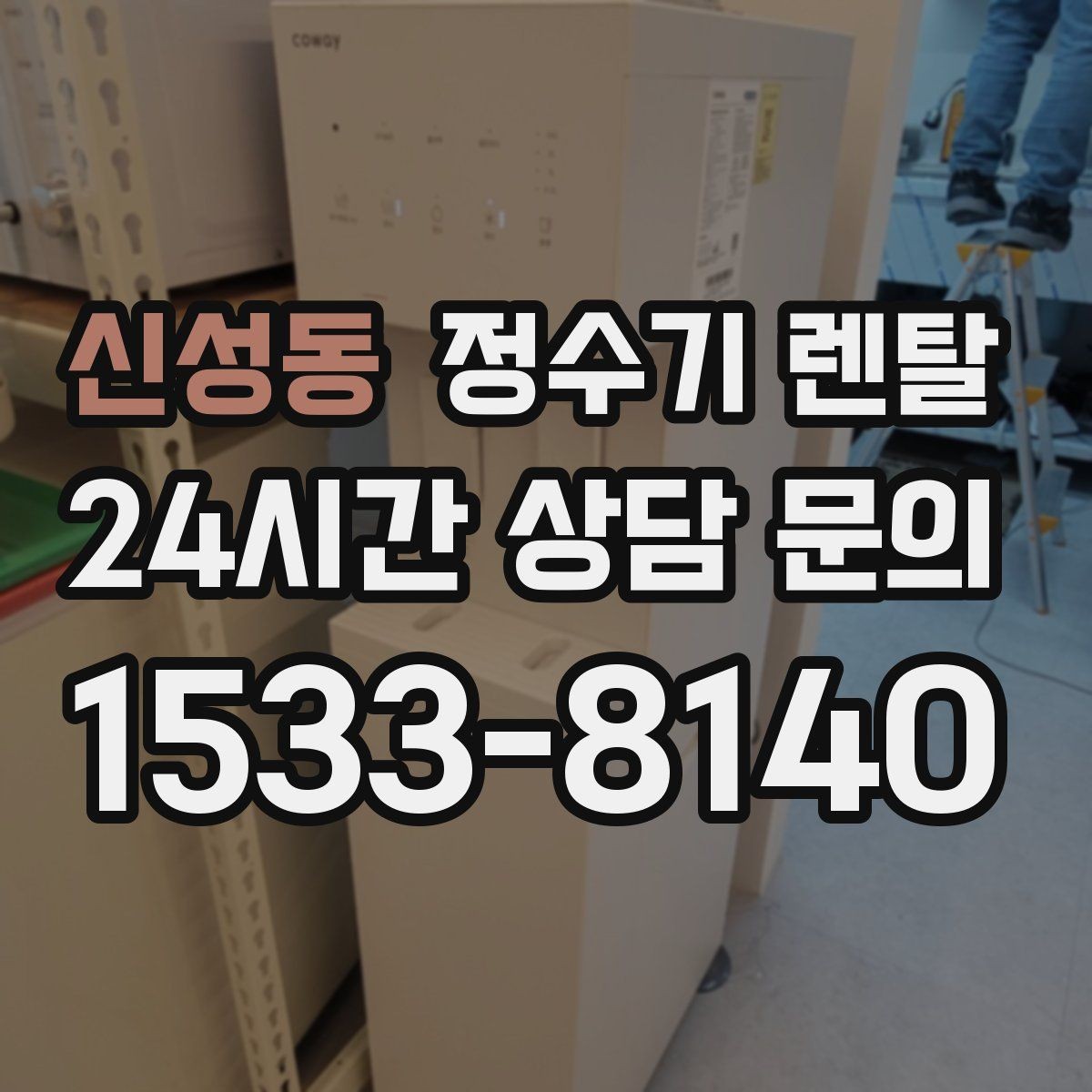 신성동 정수기 렌탈 사무실 매장에 설치할 때 꼭 보는 포인트