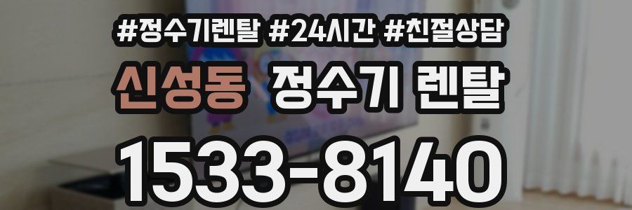 신성동 정수기 렌탈