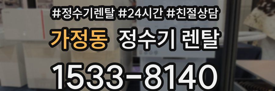 가정동 정수기 렌탈