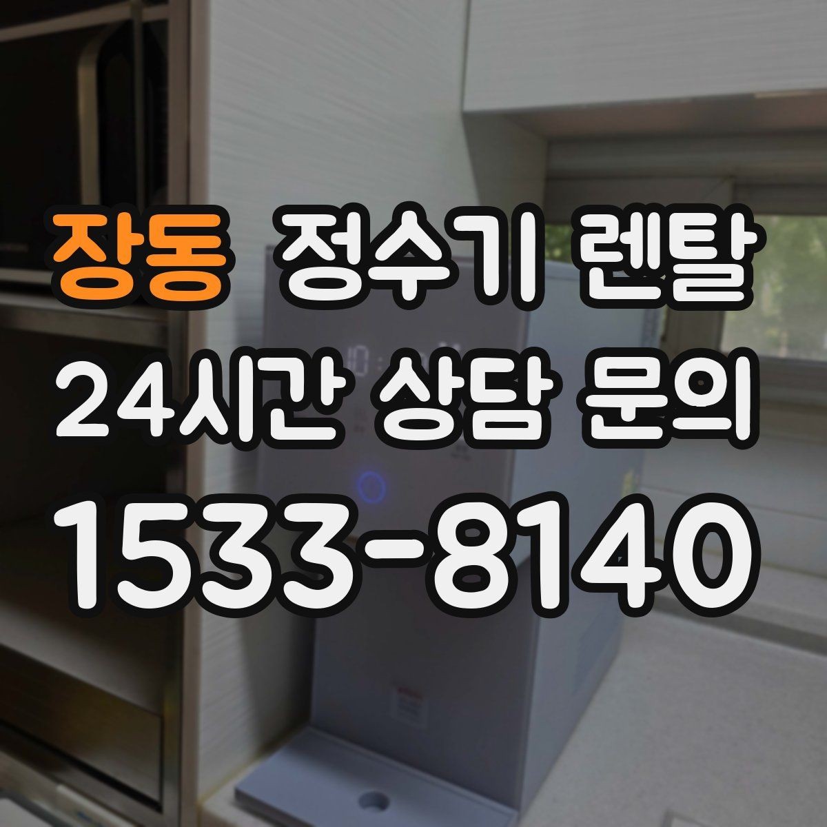 장동 정수기 렌탈 위생을 위해 매일 할 수 있는 간단 관리