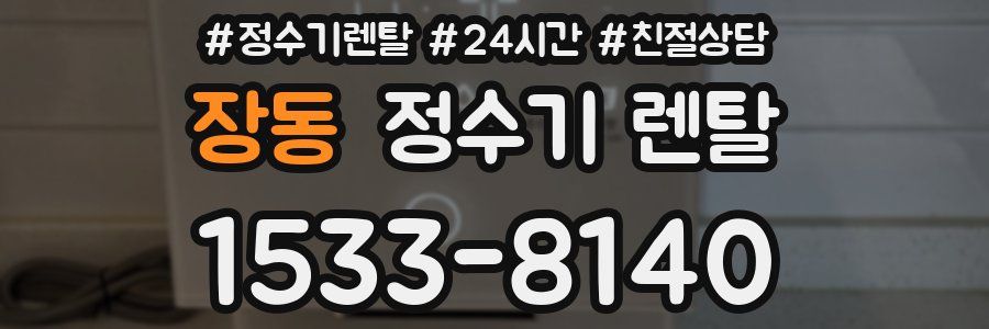 장동 정수기 렌탈