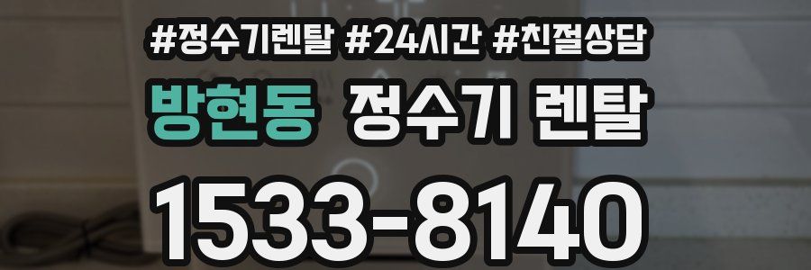 방현동 정수기 렌탈