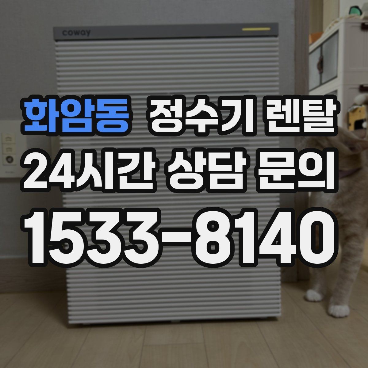 화암동 정수기 렌탈 싱크대 오른쪽 왼쪽 어디가 더 편할까