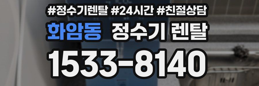 화암동 정수기 렌탈