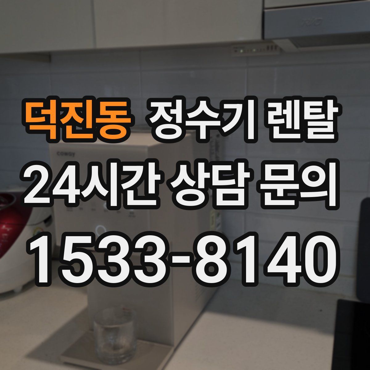 덕진동 정수기 렌탈