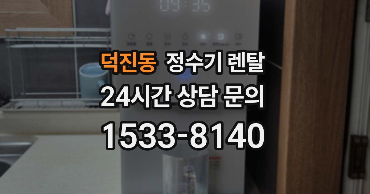 덕진동 정수기 렌탈