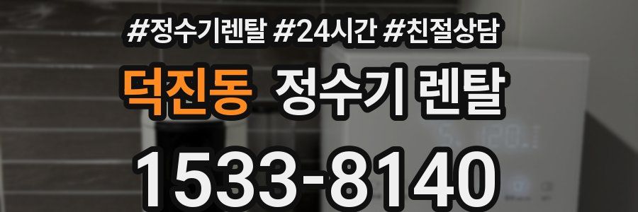 덕진동 정수기 렌탈