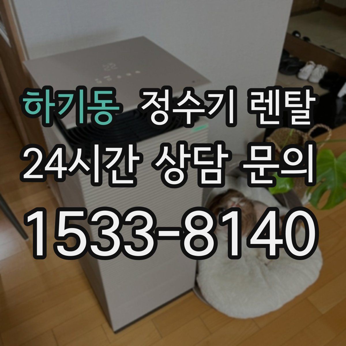 하기동 정수기 렌탈 싱크대 옆 공간이 좁을 때 설치 해법