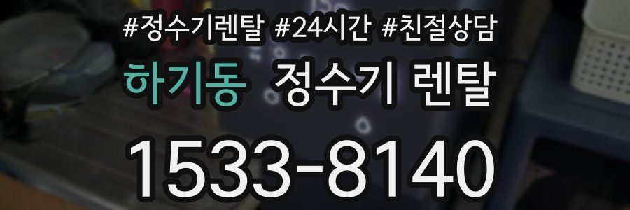 하기동 정수기 렌탈